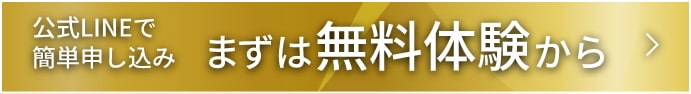 公式LINEで簡単申込　まずは無料体験から