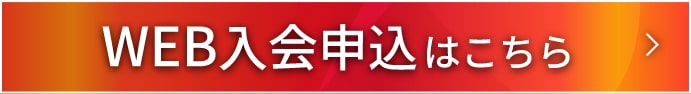 WEB入会申込はこちら