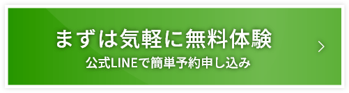 まずは気軽に無料体験 公式LINEで簡単予約申し込み