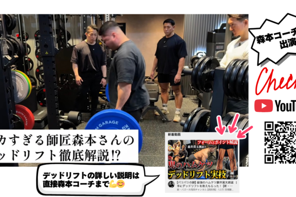 森本コーチがYouTube出演｜デッドリフト解説