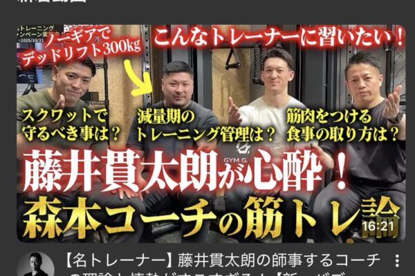 森本コーチの筋トレ論がバズーカ岡田チャンネルで投稿されました