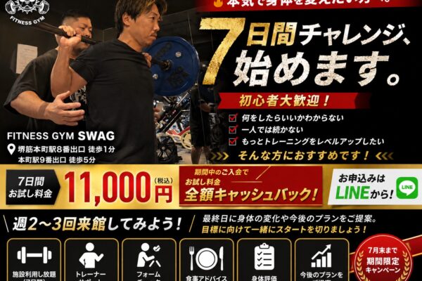 堺筋本町FITNESS GYM SWAG7日間チャレンジ案内