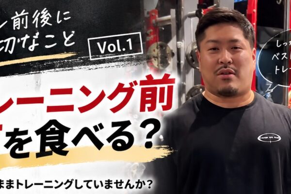 堺筋本町FITNESS GYM SWAG筋トレ前の食事をご紹介