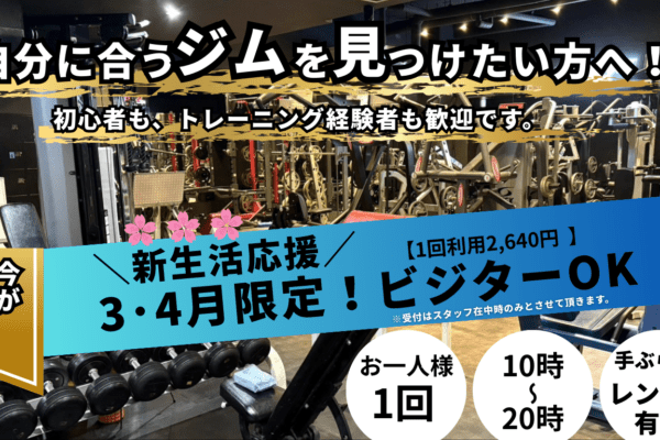 新生活応援キャンペーンビジター利用